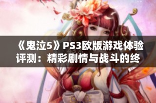 《鬼泣5》PS3欧版游戏体验评测：精彩剧情与战斗的终极冒险解析