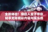 全新体验！绿巨人盒子带你畅享无限精彩内容与娱乐选择