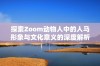 探索Zoom动物人中的人马形象与文化意义的深度解析