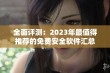 全面评测：2023年最值得推荐的免费安全软件汇总