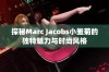 探秘Marc Jacobs小雏菊的独特魅力与时尚风格