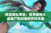 极致放松体验：探寻植物大战僵尸在抖音的休闲乐趣