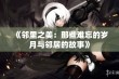 《邻里之美：那些难忘的岁月与邻居的故事》