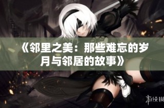 《邻里之美：那些难忘的岁月与邻居的故事》