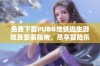 免费下载PUBG地铁逃生游戏及安装指南，尽享冒险乐趣