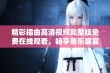 精彩插曲高清视频完整版免费在线观看，畅享音乐盛宴