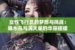 女性飞行员的梦想与挑战：啄木鸟与满天星的华丽碰撞