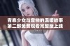 青春少女与宠物的温暖故事第二部免费观看完整版上线