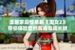 温馨家庭情感剧《闺女2》带你体验爱的真谛与成长故事