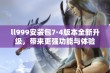 ll999安装包7·4版本全新升级，带来更强功能与体验