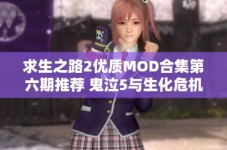 求生之路2优质MOD合集第六期推荐 鬼泣5与生化危机2角色MOD精选分享