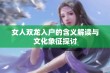 女人双龙入户的含义解读与文化象征探讨