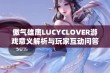 傲气雄鹰LUCYCLOVER游戏意义解析与玩家互动问答