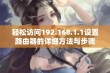 轻松访问192.168.1.1设置路由器的详细方法与步骤