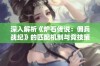 深入解析《炉石传说：佣兵战纪》的匹配机制与竞技策略