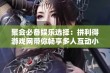 聚会必备娱乐选择：拼利得游戏网带你畅享多人互动小游戏的无限乐趣