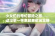 少女们的奇幻冒险之旅——动漫第一季主题曲歌词全解析