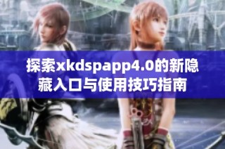 探索xkdspapp4.0的新隐藏入口与使用技巧指南