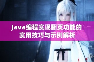 Java编程实现翻页功能的实用技巧与示例解析