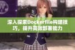 深入探索Dockerfile构建技巧，提升高效部署能力