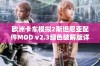 欧洲卡车模拟2斯坦尼亚配件MOD v2.3绿色破解版详细介绍与使用指南