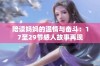 陪读妈妈的温情与奋斗：17至29节感人故事再现