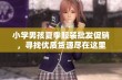 小学男孩夏季服装批发促销，寻找优质货源尽在这里