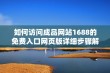 如何访问成品网站1688的免费入口网页版详细步骤解析