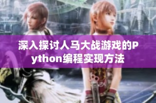 深入探讨人马大战游戏的Python编程实现方法