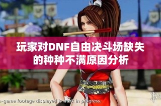玩家对DNF自由决斗场缺失的种种不满原因分析