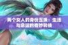 两个女人的身份互换：生活与命运的奇妙转换