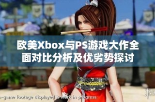 欧美Xbox与PS游戏大作全面对比分析及优劣势探讨