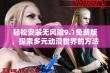 轻松安装无风险9.1免费版，探索多元动漫世界的方法与技巧