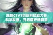 触糖C1V1创新科技助力骨科学发展，开启医疗新篇章