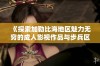 《探索加勒比海地区魅力无穷的成人影视作品与步兵区特色》