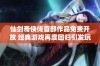 仙剑奇侠传首部作品免费开放 经典游戏再度回归引发玩家热议