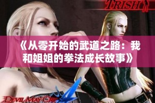 《从零开始的武道之路：我和姐姐的拳法成长故事》