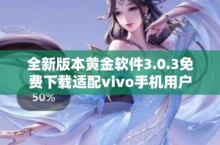 全新版本黄金软件3.0.3免费下载适配vivo手机用户