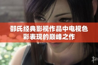 邵氏经典影视作品中电视色彩表现的巅峰之作