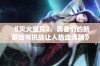 《灭火宝贝2：勇者们的新冒险与挑战让人热血沸腾》