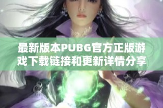 最新版本PUBG官方正版游戏下载链接和更新详情分享