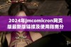 2024年jmcomicron网页版最新版链接及使用指南分享