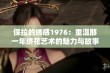 保拉的绣感1976：重温那一年绣花艺术的魅力与故事