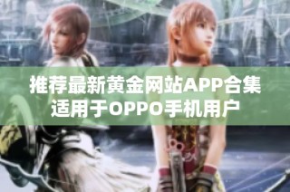 推荐最新黄金网站APP合集适用于OPPO手机用户