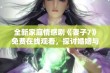 全新家庭情感剧《妻子7》免费在线观看，探讨婚姻与爱的真谛