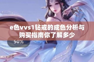 e色vvs1钻戒的成色分析与购买指南你了解多少