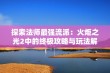 探索法师最强流派：火炬之光2中的终极攻略与玩法解析