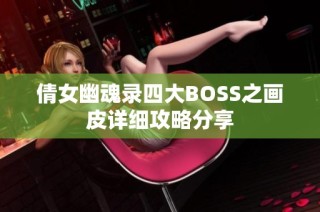 倩女幽魂录四大BOSS之画皮详细攻略分享