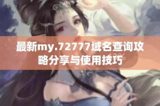 最新my.72777域名查询攻略分享与使用技巧