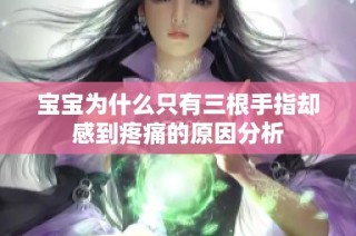 宝宝为什么只有三根手指却感到疼痛的原因分析